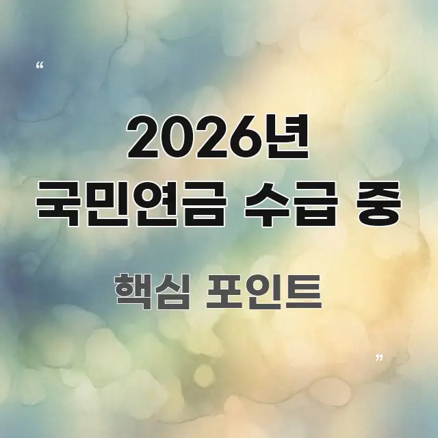 2026년 국민연금 수급 중 핵심 내용을 정리한 정보 카드 디자인 이미지 - 독자 이해를 위한 이미지