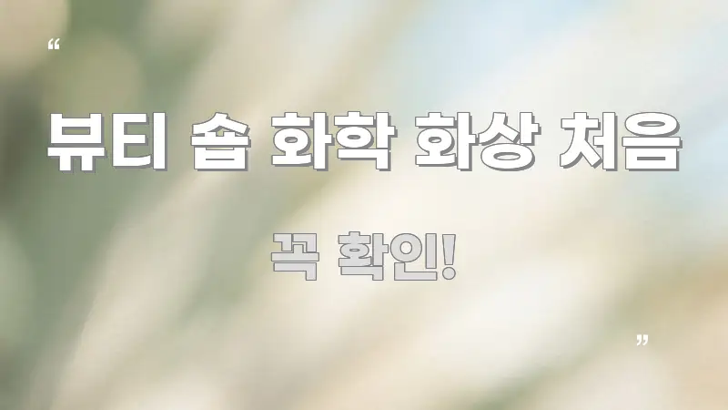 뷰티 숍 화학 화상 처음 효율적으로 구성된 정보 요약 포스터