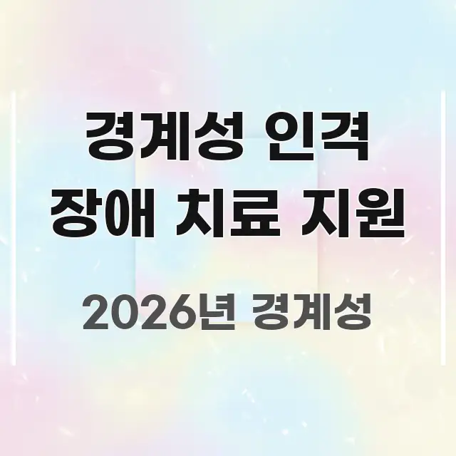 경계성 인격 장애 치료 지원 실용적으로 정리한 블로그 포스트 커버 이미지 - 글 흐름을 돕는 시각 자료