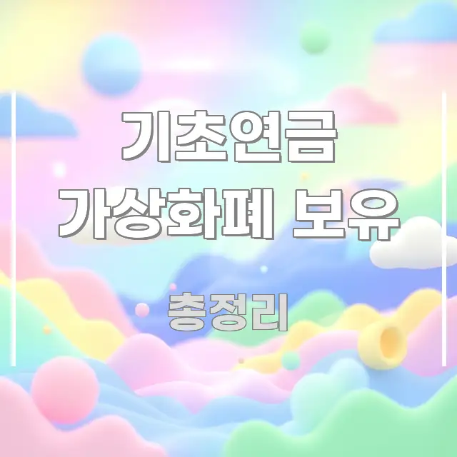 기초연금 가상화폐 보유 독자를 위해 선별한 텍스트 기반 블로그 이미지 - 글 흐름을 돕는 시각 자료