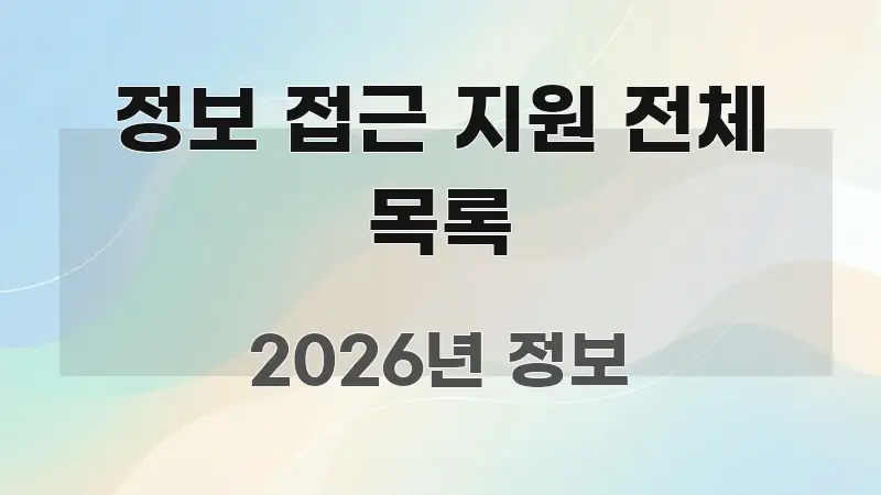 정보 접근 지원 전체 목록 핵심 요약 정보 접근 지원 전체 목록 쉽게 따라할 수 있는 모던 카드뉴스 디자인 - 내용 요약을 위한 이미지