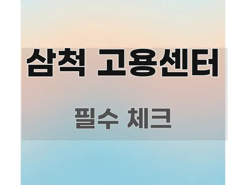 삼척 고용센터 시선을 사로잡는 콘텐츠 요약 표지 이미지 - 본문 내용과 연관된 이미지