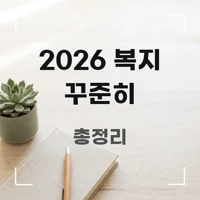 2026 복지 꾸준히 한눈에 들어오는 블로그 포스트 커버 이미지 - 설명을 돕는 이미지