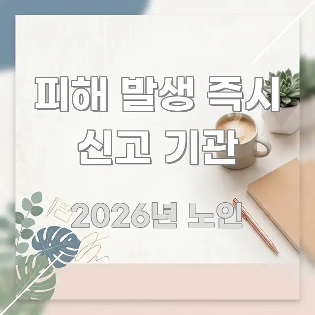 피해 발생 즉시 신고 기관 간결하고 명료한 모던 카드뉴스 디자인 - 설명을 돕는 이미지