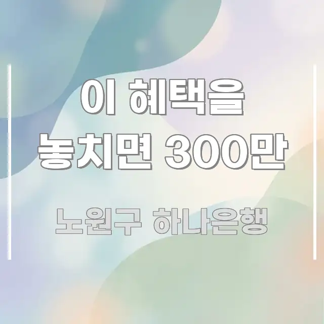이 혜택을 놓치면 300만 핵심 내용을 정리한 정보 전달형 표지 이미지 - 글 흐름을 돕는 시각 자료