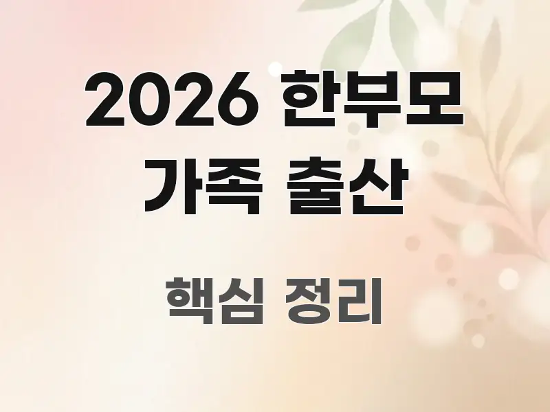 2026 한부모 가족 출산 정보 이미지 2026 한부모 가족 출산 이해하기 쉬운 블로그 헤더 이미지 - 참고용 이미지
