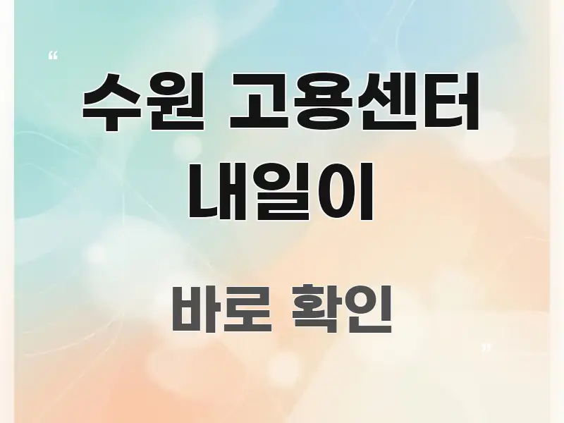 수원 고용센터 내일이 주요 흐름을 설명한 모던 카드뉴스 디자인 - 설명을 돕는 이미지