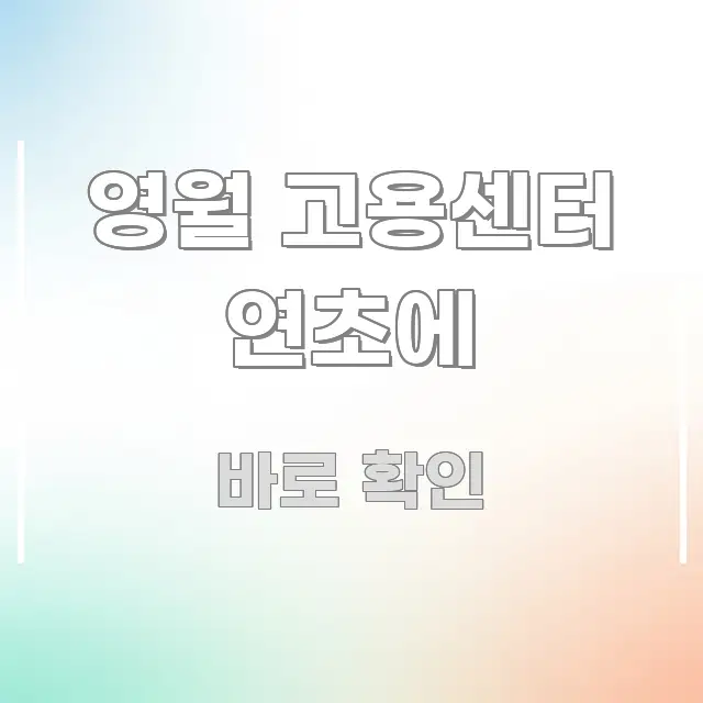 영월 고용센터 연초에 깔끔하게 정리된 타이포그래피 블로그 표지 - 글 흐름을 돕는 시각 자료