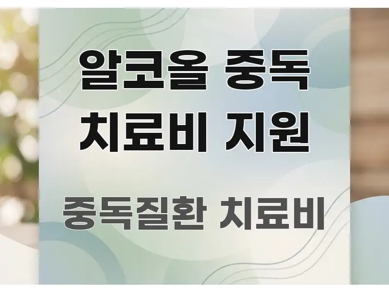 알코올 중독 치료비 지원 이해하기 쉬운 핵심 요약 디자인 카드 - 본문 내용과 연관된 이미지