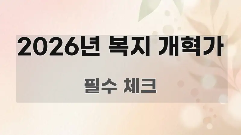 2026년 복지 개혁가 실용적으로 정리한 텍스트 기반 블로그 이미지