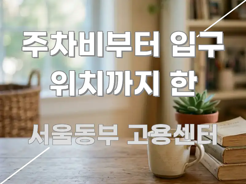 주차비부터 입구 위치까지 한 핵심 개념을 담은 모던 카드뉴스 디자인 - 독자 이해를 위한 이미지