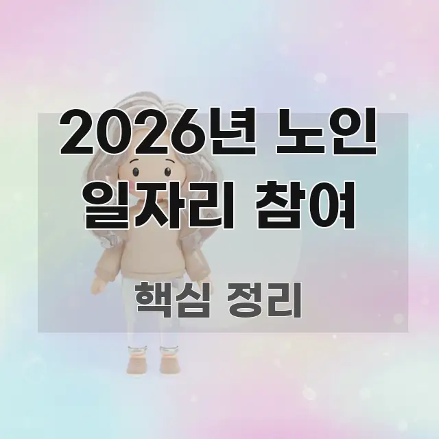 2026년 노인 일자리 참여 흐름을 잡아주는 정보 요약 인포그래픽 이미지 - 글 흐름을 돕는 시각 자료