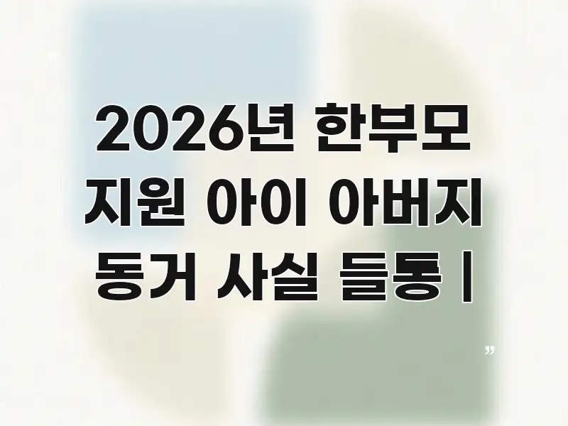 2026년 한부모 지원 아이 아버지 동거 사실 들통 | 요점만 뽑아낸 핵심 요약 디자인 카드 - 내용 요약을 위한 이미지