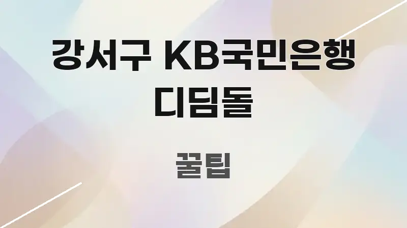 강서구 KB국민은행 디딤돌 효율적으로 구성된 블로그 포스트 커버 이미지 - 활용 예시 이미지