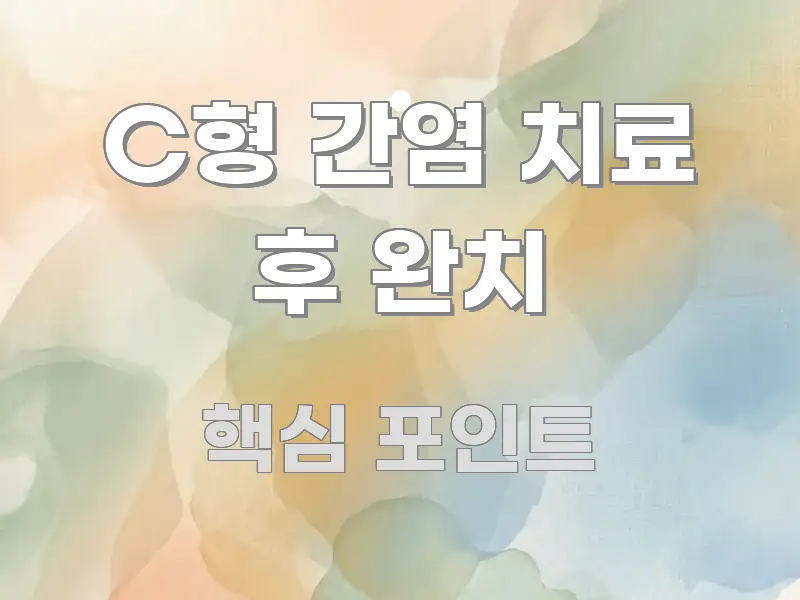 C형 간염 치료 후 완치 바로 활용 가능한 핵심 요약 디자인 카드 - 가독성을 높이는 이미지