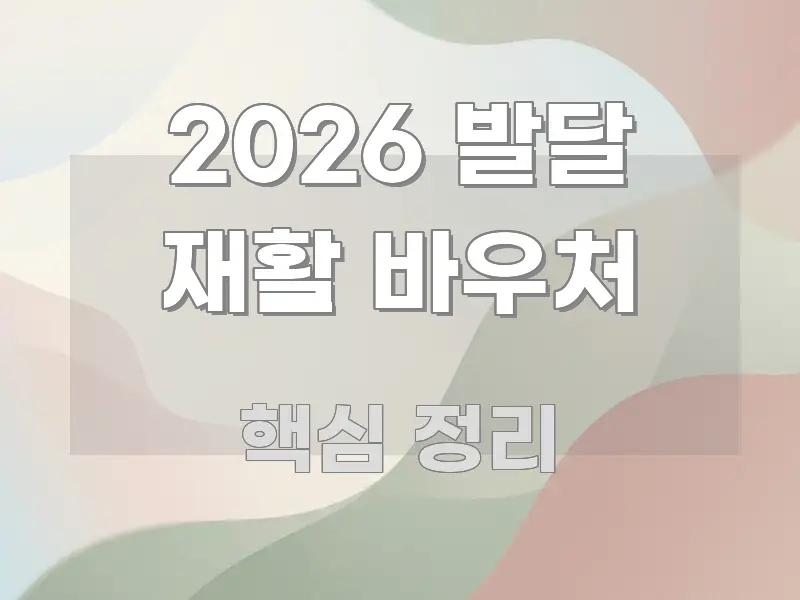 2026 발달 재활 바우처 신뢰할 수 있는 정보를 담은 정보 요약 포스터 - 본문 내용과 연관된 이미지
