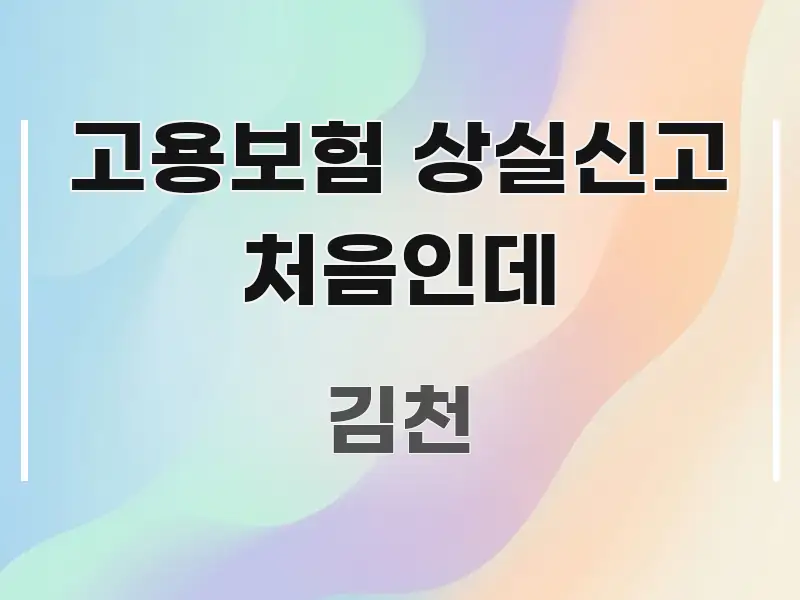 고용보험 상실신고 처음인데 핵심 요점 중심의 심플 타이포그래피 표지