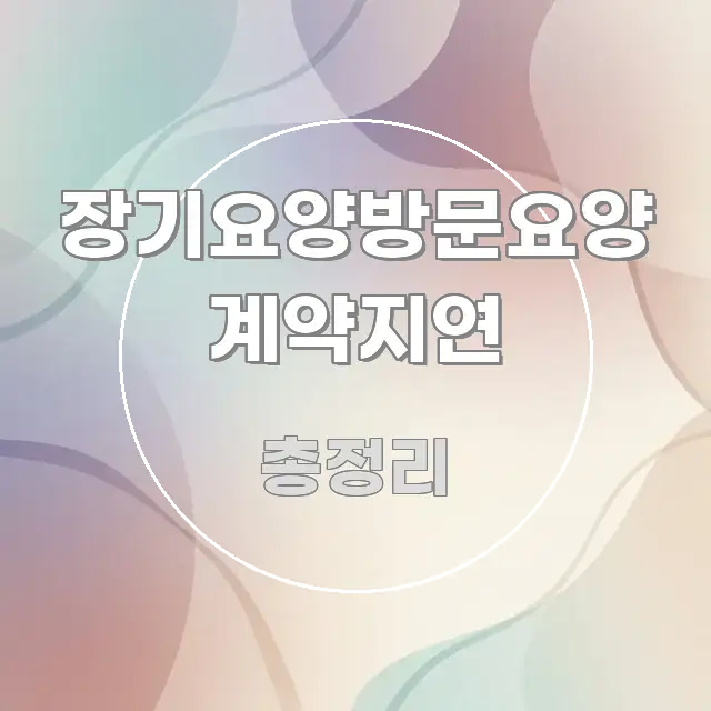 장기요양방문요양 계약지연 실용적으로 정리한 정보 요약 인포그래픽 이미지