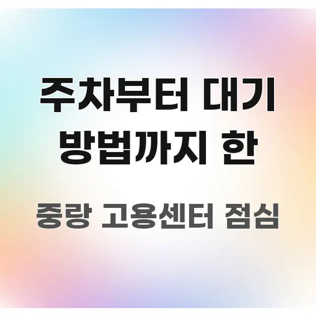 주차부터 대기 방법까지 한 핵심 키워드 중심의 블로그용 카드뉴스 썸네일 - 참고용 이미지