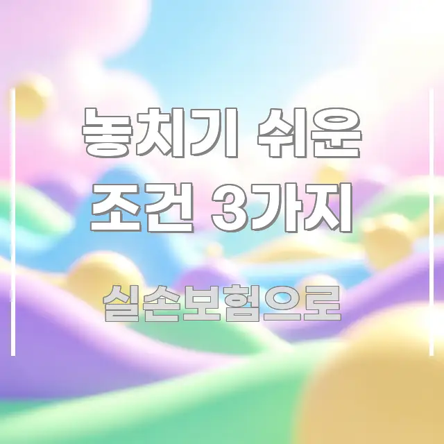 놓치기 쉬운 조건 3가지 실생활에 도움되는 텍스트 중심 디자인 표지