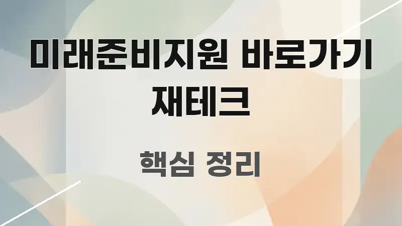 미래준비지원 바로가기 재테크 실생활에 도움되는 타이포그래피 블로그 표지 - 참고용 이미지