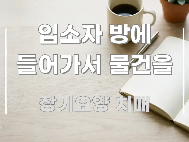 입소자 방에 들어가서 물건을 스마트하게 정리된 정보 요약 포스터 - 독자 이해를 위한 이미지