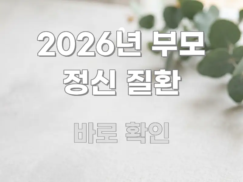 2026년 부모 정신 질환 가독성 높게 정리한 텍스트 중심 디자인 표지