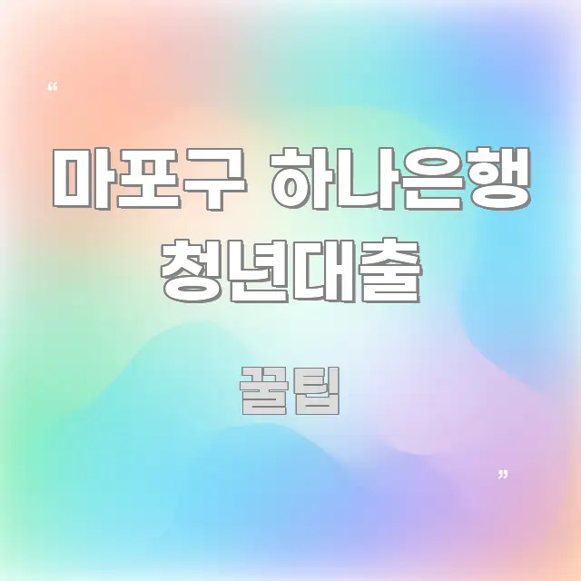 마포구 하나은행 청년대출 핵심 개념을 담은 블로그 포스트 커버 이미지 - 내용 요약을 위한 이미지