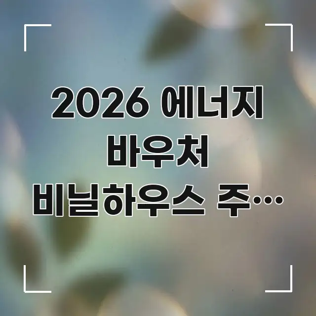 2026 에너지 바우처 비닐하우스 주거 | 임시 주거 핵심 요점 중심의 텍스트 기반 블로그 이미지 - 글 흐름을 돕는 시각 자료