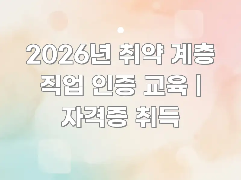 2026년 취약 계층 직업 인증 교육 | 자격증 취득 직관적으로 이해되는 블로그 헤더 이미지 - 활용 예시 이미지