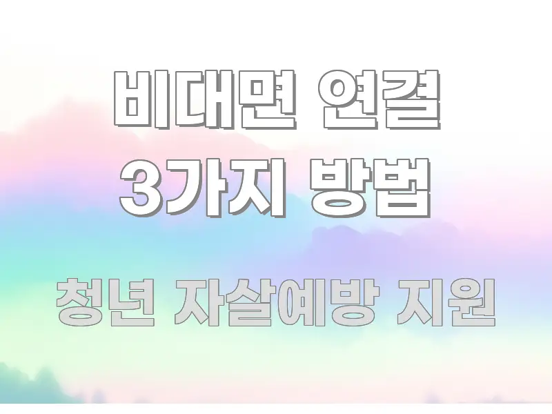 비대면 연결 3가지 방법 검증된 정보로 구성된 읽기 좋은 정보 카드