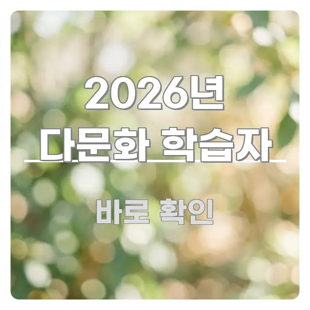 2026년 다문화 학습자 이해하기 쉬운 정보 요약 인포그래픽 이미지