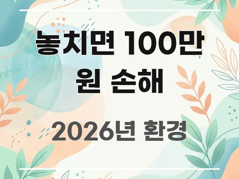 놓치면 100만 원 손해 꼭 알아야 할 정보를 담은 텍스트 중심 디자인 표지 - 내용 요약을 위한 이미지
