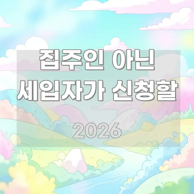집주인 아닌 세입자가 신청할 전문가가 선별한 가독성 높은 정보 이미지 - 참고용 이미지