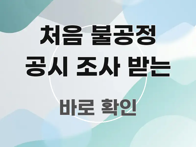 처음 불공정 공시 조사 받는 명확하게 정리된 읽기 좋은 정보 카드 - 내용 요약을 위한 이미지