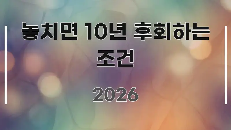 놓치면 10년 후회하는 조건 가독성 높게 정리한 포스트 대표 비주얼 이미지 - 내용 요약을 위한 이미지