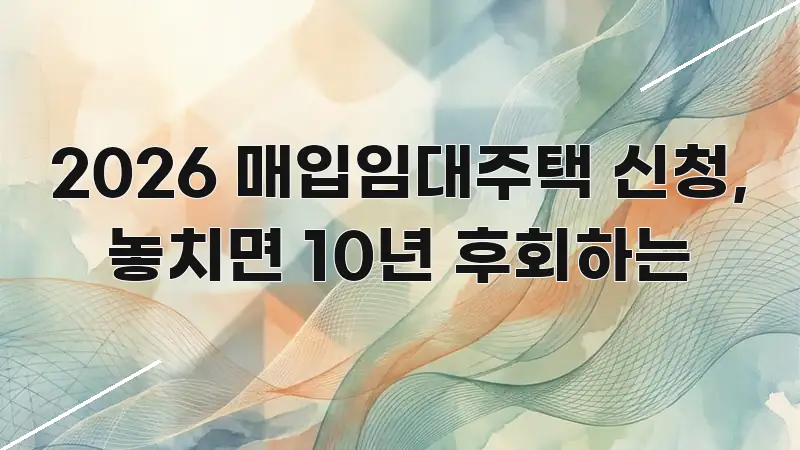 2026 매입임대주택 신청, 놓치면 10년 후회하는 신뢰할 수 있는 정보를 담은 핵심 키워드 시각화 이미지 - 내용 요약을 위한 이미지