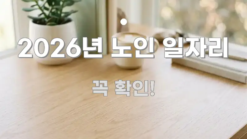 2026년 노인 일자리 요점만 뽑아낸 블로그 포스트 커버 이미지 - 활용 예시 이미지