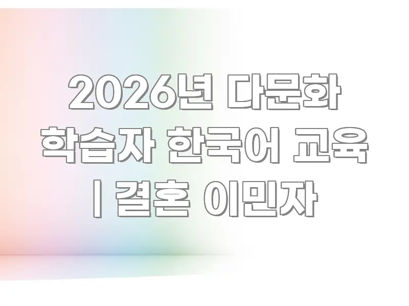 2026년 다문화 학습자 한국어 교육 | 결혼 이민자 요점만 뽑아낸 미니멀 블로그 썸네일 - 독자 이해를 위한 이미지