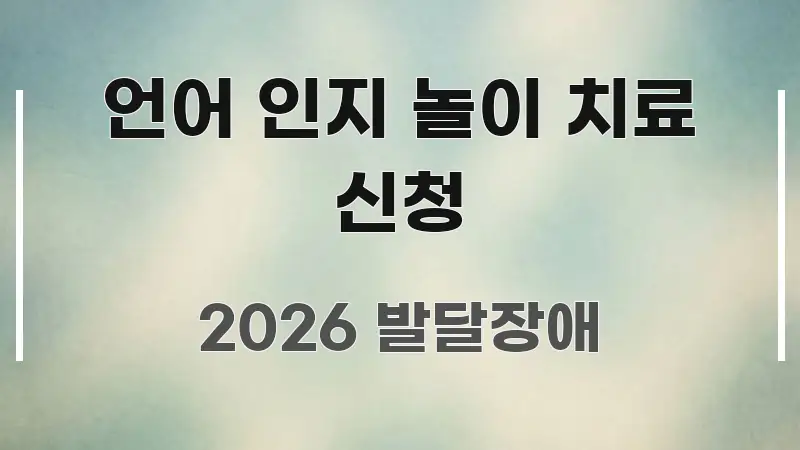 언어 인지 놀이 치료 신청 핵심 정보 중심의 가독성 높은 정보 이미지 - 내용 요약을 위한 이미지