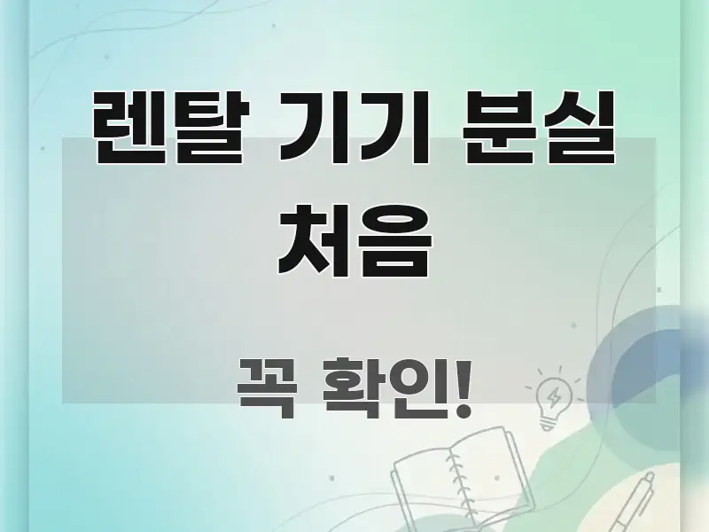 렌탈 기기 분실 처음 검증된 정보로 구성된 정보 정리 카드 이미지 - 내용 요약을 위한 이미지