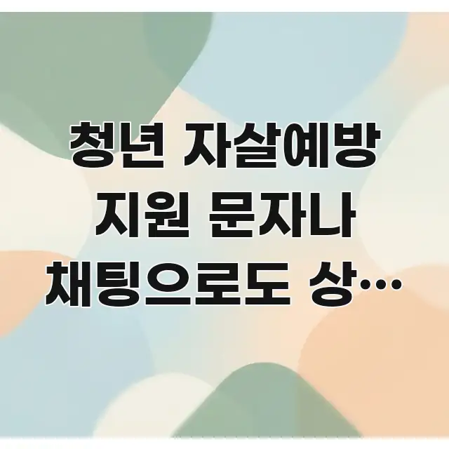 청년 자살예방 지원 문자나 채팅으로도 상담 가능한가요 주요 포인트를 요약한 정보 전달형 표지 이미지
