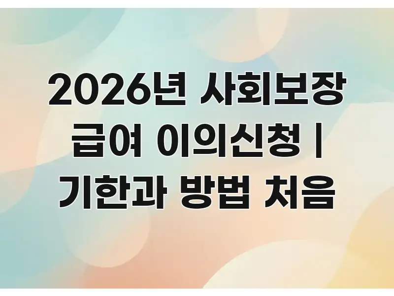 2026년 사회보장 급여 이의신청 | 기한과 방법 처음 핵심 정보를 압축한 카드뉴스 스타일 이미지 - 활용 예시 이미지