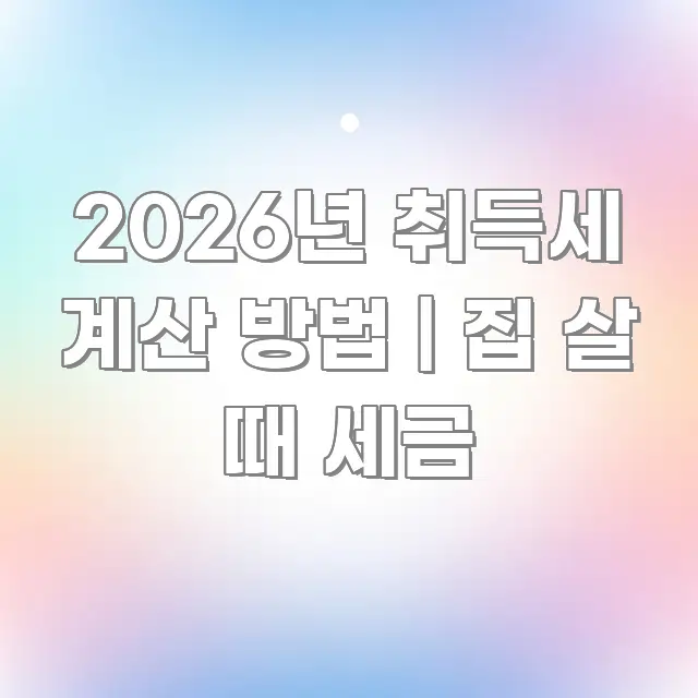 2026년 취득세 계산 방법 | 집 살 때 세금 전문가가 선별한 가독성 높은 정보 이미지 - 독자 이해를 위한 이미지