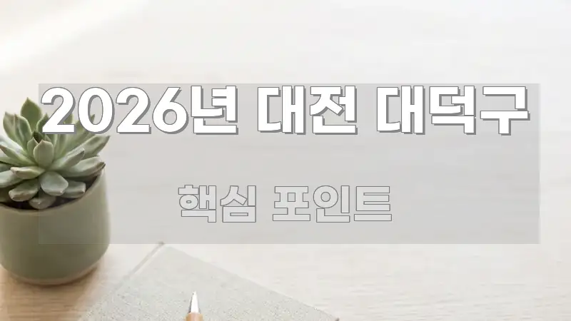 2026년 대전 대덕구 핵심 키워드 중심의 텍스트 기반 블로그 이미지