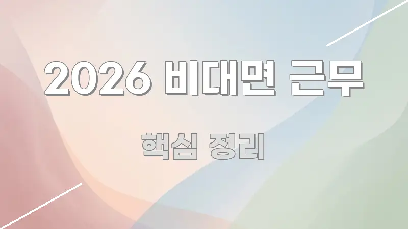 2026 비대면 근무 가독성 높게 정리한 카드뉴스 스타일 이미지 - 가독성을 높이는 이미지