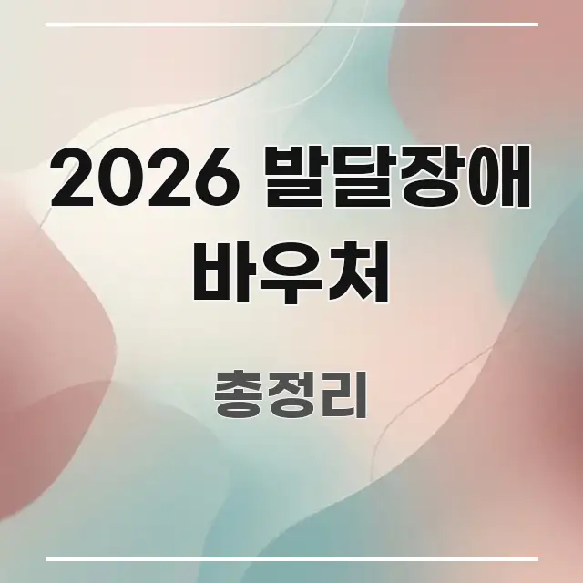 2026 발달장애 바우처 구조적으로 정리된 카드뉴스 스타일 이미지 - 가독성을 높이는 이미지