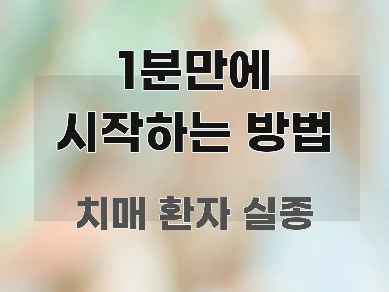 1분만에 시작하는 방법 핵심 내용을 정리한 정보 전달형 표지 이미지