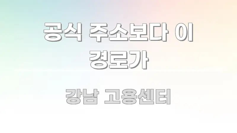 공식 주소보다 이 경로가 핵심 요약 공식 주소보다 이 경로가 핵심 정보를 압축한 카드뉴스 스타일 이미지 - 내용 요약을 위한 이미지