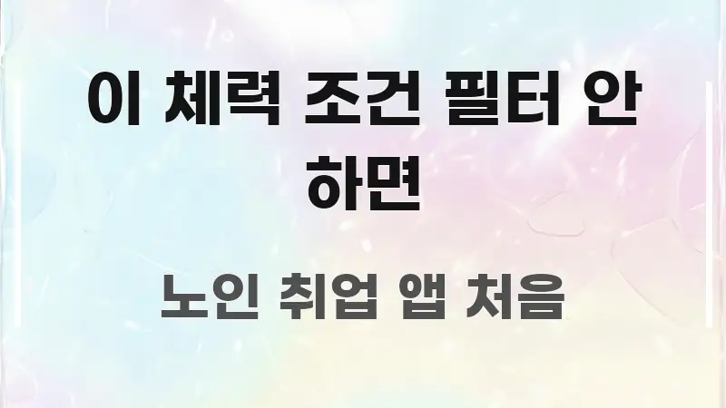 이 체력 조건 필터 안 하면 한눈에 들어오는 텍스트형 카드뉴스 표지 이미지 - 내용 요약을 위한 이미지